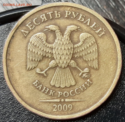 10 рублей 2009 года. - 1