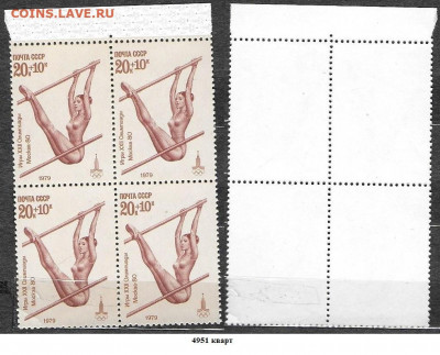 Марки СССР 1979. ФИКС. №4951. Брусья. Кварт - 4951 кварт
