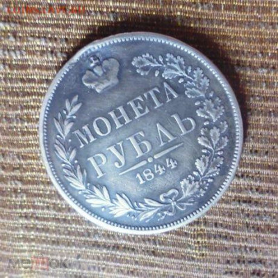 фикс рубль 1844 год MW Варшава реставрация - 181350009 (1)