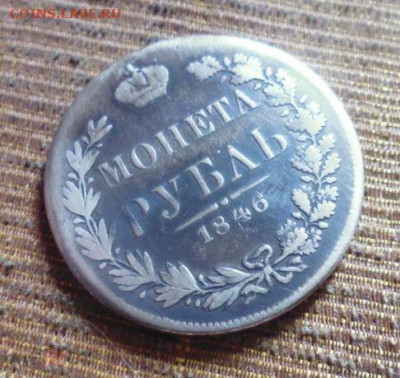 фикс рубль 1846 год MW Варшава реставрация - 181349740 (1)