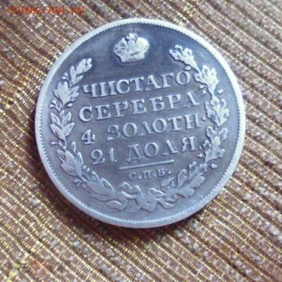 фикс Рубль 1821 год реставрация - 177118533 (1)