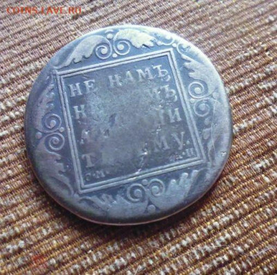 фикс рубль 1801 год РЕСТАВРАЦИЯ - 181348111 (1)