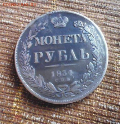 фикс рубль 1834 год РЕСТАВРАЦИЯ - 186471620