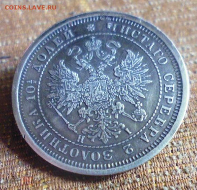 фикс полтина 1877 год реставрация - 189131525 (1)