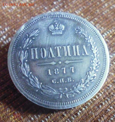 фикс полтина 1877 год реставрация - 189131525 (2)
