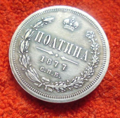 фикс полтина 1877 год реставрация - 189131525