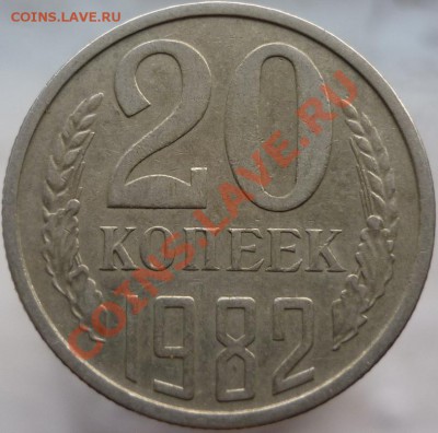 20 копеек 1982 год, шт.3.3 (№ 148 по Федорину) - P1050918.JPG
