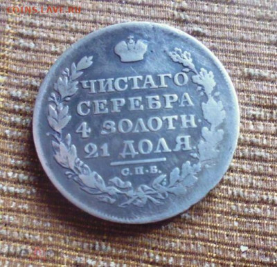 фикс рубль 1818 год РЕСТАВРАЦИЯ - 186484735 (1)