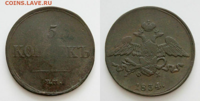 5 копеек 1834 ем Окончание: 28.06.2020г. в 22:00 мск. - IMG_4377