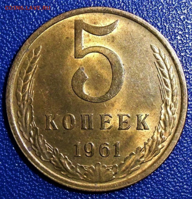 5 копеек 1961. aUNC. До 04.07.2020 - 5-1961-au.JPG