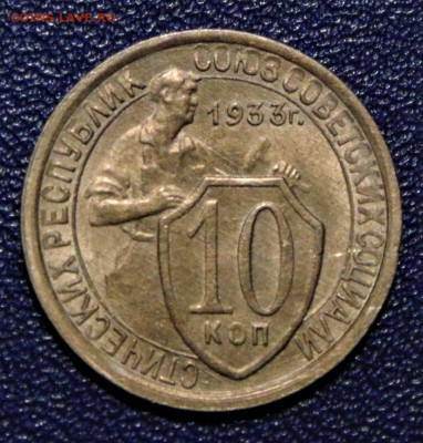 10 копеек 1933. aUNC. До 04.07.2020 - 10-33-au.JPG