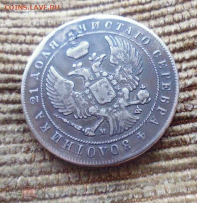 фикс рубль 1844 год MW Варшава реставрация - 143094987 (1)