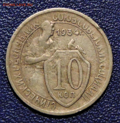 10 копеек 1934. До 04.07.2020 - 10-34-vf-.JPG