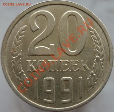 20 копеек 1991 год Л, шт.3.3 (№175 по Федорину) - P1040388.JPG