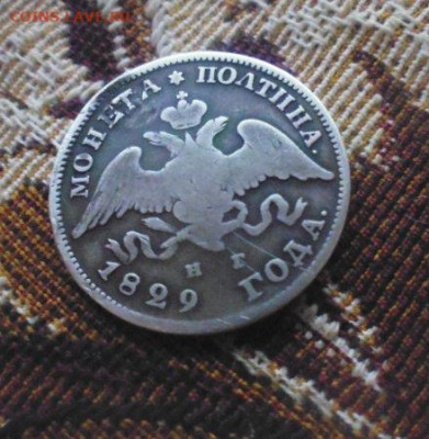 фикс полтина 1829 год масон № 1 реставрация - 154177987