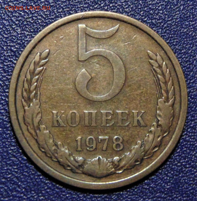 5 копеек 1978. Шт.2. До 04.07.2020. - 5-78-vf.JPG
