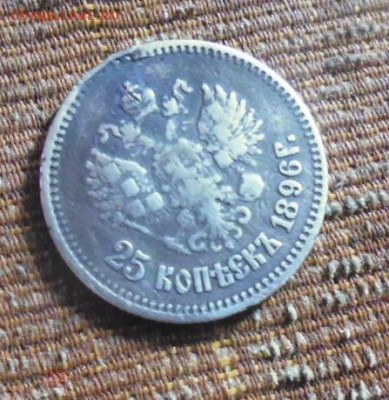 фикс 25 копеек 1896 год реставрация - 189222269 (1)