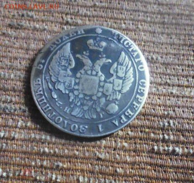 фикс 25 копеек 1837 год реставрация - 189222521 (1)