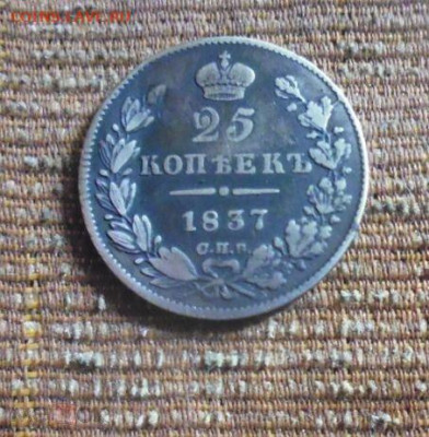 фикс 25 копеек 1837 год реставрация - 189222521