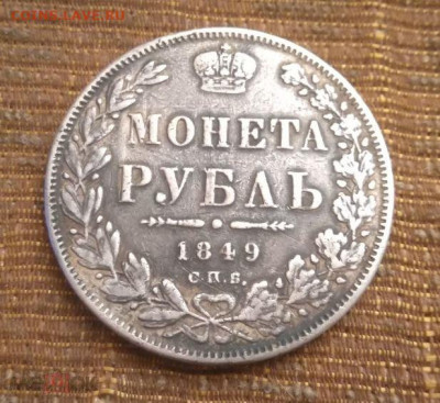 фикс рубль 1849 год была напайка - 116065092 (1)