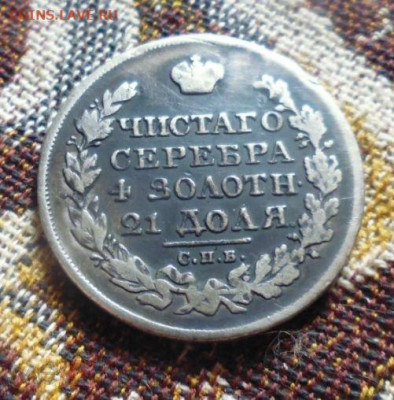 фикс Рубль 1824 год . реставрация - 184606175