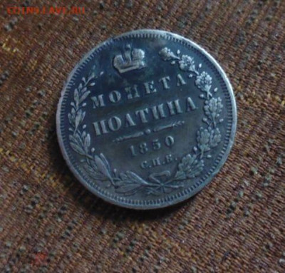 фикс полтина 1850 год реставрация нечастая Тираж: 530 001 шт - 170765395