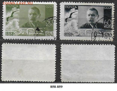 Марки СССР 1943. ФИКС. №858-859. Горький - 858-859