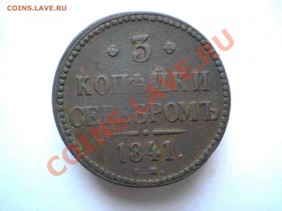 3 коп. сер. 1841 г. ЕМ до 10.09.11. в 22.00 мв - P9080001.1.JPG
