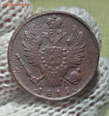 1 копейка 1819 км ад - 19.1