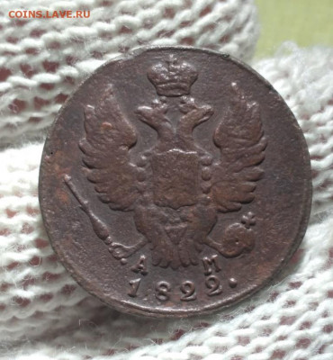 1 копейка 1822г км ам - 22.1