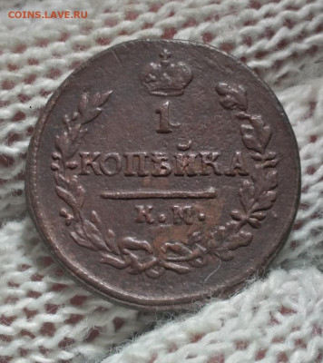 1 копейка 1822г км ам - 22