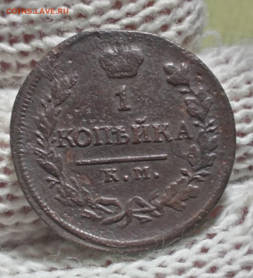 1 копейка 1818г км дб - 18.дб