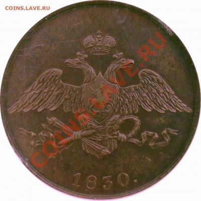 5 копеек 1830 СПБ Новодел - 5 k. 1830 CNB Pattern MS-62 (2) .JPG