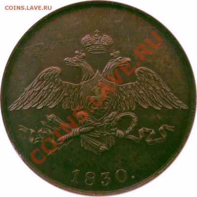 5 копеек 1830 СПБ Новодел - 5 k. 1830 CNB Pattern MS-62 (3) .JPG