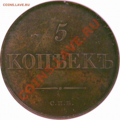 5 копеек 1830 СПБ Новодел - 5 k. 1830 CNB Pattern MS-62 (4) .JPG
