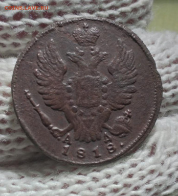 1 копейка 1818г км ад - 18.1ад