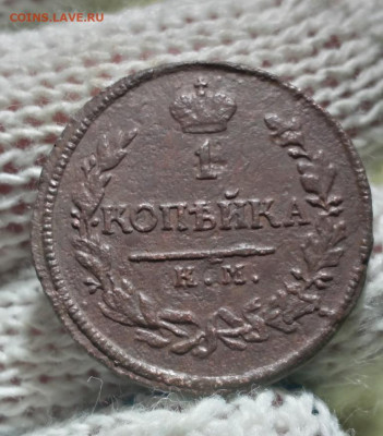 1 копейка 1818г км ад - 18ад