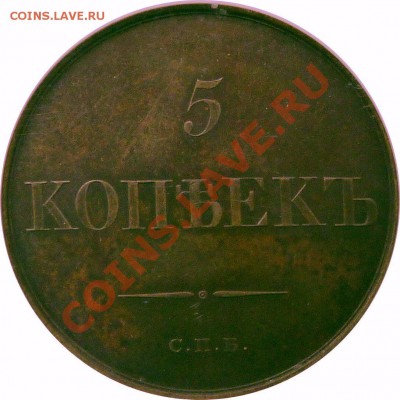 5 копеек 1830 СПБ Новодел - 5 k. 1830 CNB Pattern MS-62 (5) .JPG