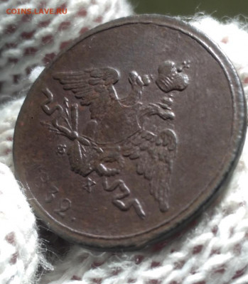 1 копейка 1832г ем фх - 32.3