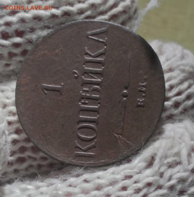 1 копейка 1832г ем фх - 32.1