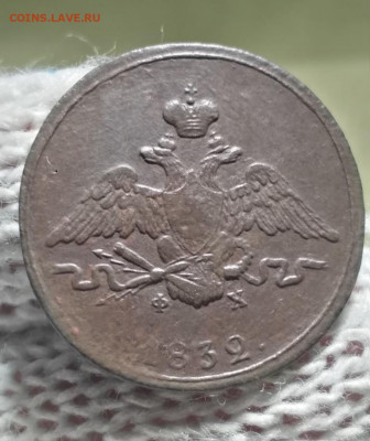 1 копейка 1832г ем фх - 32.2