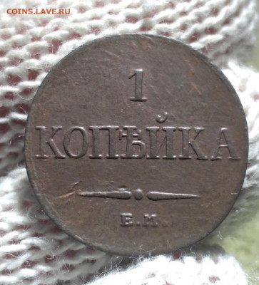1 копейка 1832г ем фх - 32