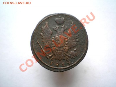 1 коп. 1819 г. КМ АД до 10.09.11. в 22.00 мв - P9080004.1