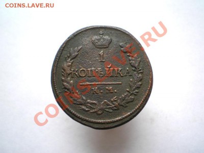 1 коп. 1819 г. КМ АД до 10.09.11. в 22.00 мв - P9080002.1