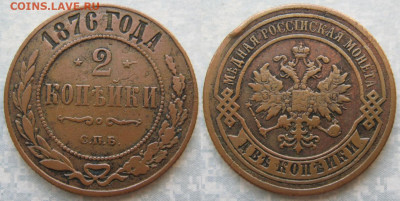 2 копейки 1876 спб до 04-07-20 в 22:00 - Россия 2 копейки 1876 спб    206-ак15-4561