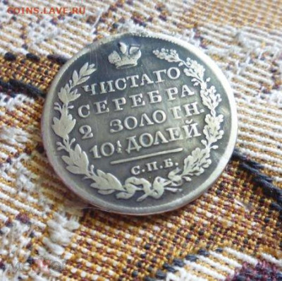 фикс полтина 1825 год РЕДКОСТЬ Тираж: 152 000 шт. РЕСТАВРАЦИ - 194534906 (1)