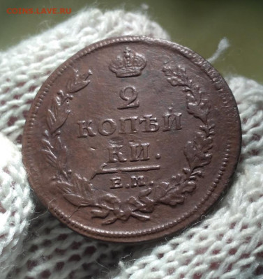 2 копейки 1811г ем нм - 11