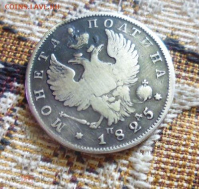 фикс полтина 1825 год РЕДКОСТЬ Тираж: 152 000 шт. РЕСТАВРАЦИ - 194534906