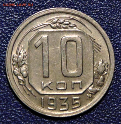10 копеек 1935. До 04.07.2020 - 10-35-xf+.JPG