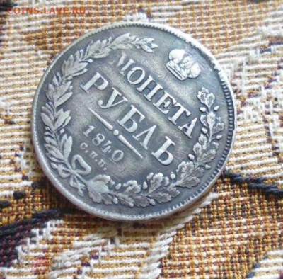 фикс РУБЛЬ 1840 ГОД РЕСТАВРАЦИЯ - 148741439